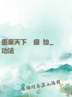 墨家天下從臥底開始