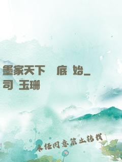 墨家天下從臥底開始