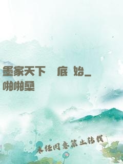 墨家天下從臥底開始