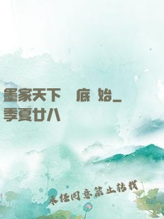 墨家天下從臥底開始