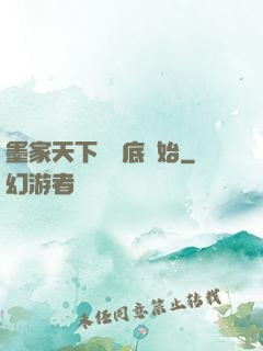 墨家天下從臥底開始