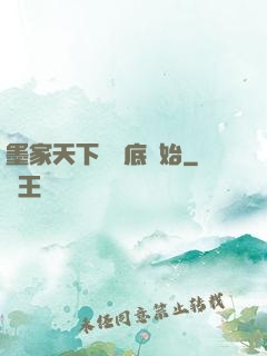墨家天下從臥底開始