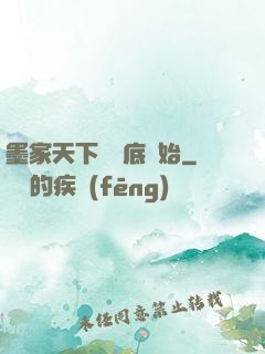 墨家天下從臥底開始
