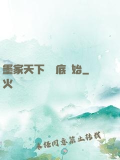 墨家天下從臥底開始