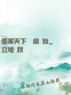 墨家天下從臥底開始