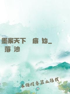 墨家天下從臥底開始