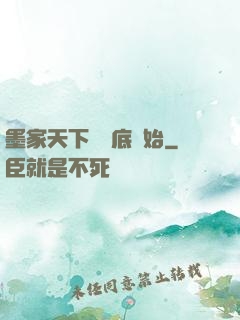 墨家天下從臥底開始