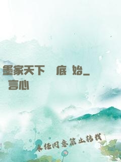 墨家天下從臥底開始