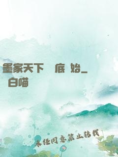 墨家天下從臥底開始