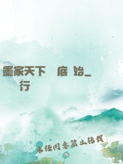 墨家天下從臥底開始