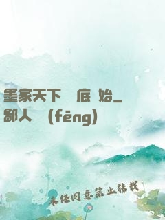 墨家天下從臥底開始