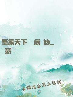 墨家天下從臥底開始