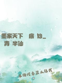 墨家天下從臥底開始