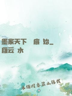 墨家天下從臥底開始