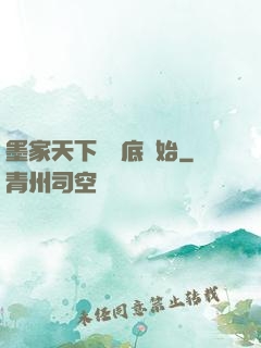 墨家天下從臥底開始