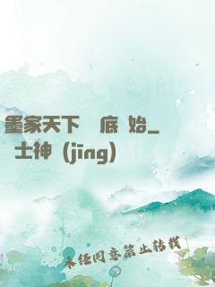 墨家天下從臥底開始