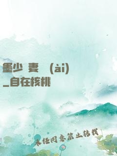 墨少寵妻奪愛(ài)