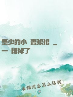 墨少的小嬌妻狠狠寵
