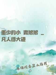 墨少的小嬌妻狠狠寵