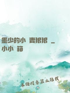 墨少的小嬌妻狠狠寵