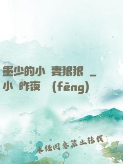 墨少的小嬌妻狠狠寵