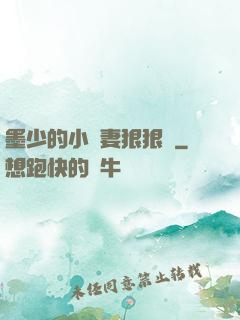 墨少的小嬌妻狠狠寵