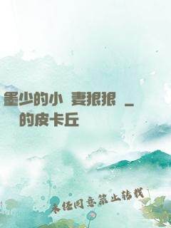 墨少的小嬌妻狠狠寵
