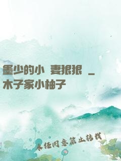 墨少的小嬌妻狠狠寵