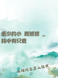 墨少的小嬌妻狠狠寵