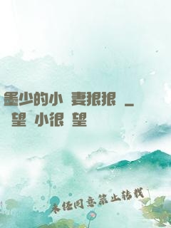 墨少的小嬌妻狠狠寵