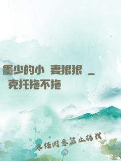 墨少的小嬌妻狠狠寵