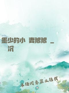 墨少的小嬌妻狠狠寵