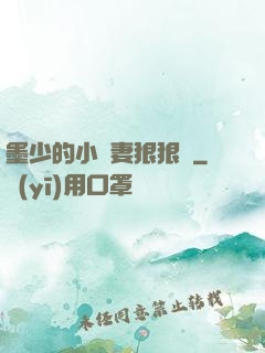 墨少的小嬌妻狠狠寵