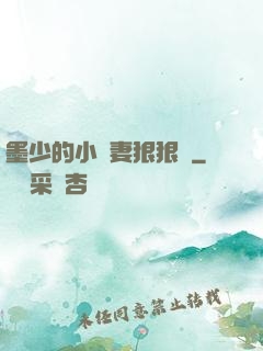 墨少的小嬌妻狠狠寵