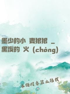 墨少的小嬌妻狠狠寵