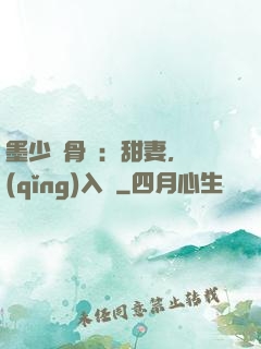 墨少蝕骨寵：甜妻，請(qǐng)入懷