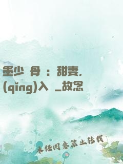 墨少蝕骨寵：甜妻，請(qǐng)入懷