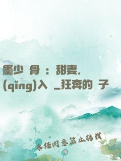 墨少蝕骨寵：甜妻，請(qǐng)入懷