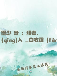 墨少蝕骨寵：甜妻，請(qǐng)入懷