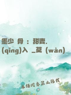 墨少蝕骨寵：甜妻，請(qǐng)入懷
