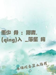 墨少蝕骨寵：甜妻，請(qǐng)入懷