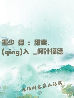墨少蝕骨寵：甜妻，請(qǐng)入懷