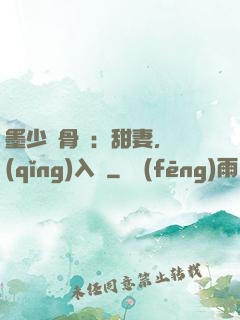 墨少蝕骨寵：甜妻，請(qǐng)入懷