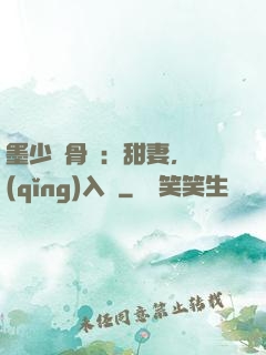 墨少蝕骨寵：甜妻，請(qǐng)入懷