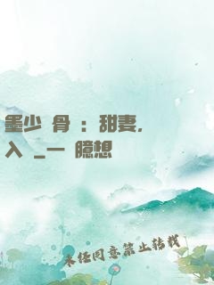 墨少蝕骨寵：甜妻，請入懷