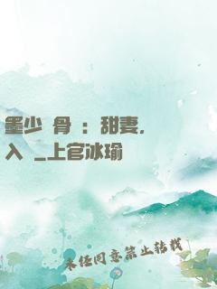 墨少蝕骨寵：甜妻，請入懷