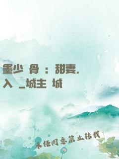 墨少蝕骨寵：甜妻，請入懷