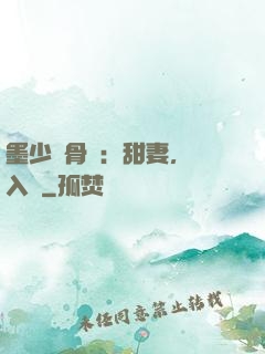 墨少蝕骨寵：甜妻，請入懷