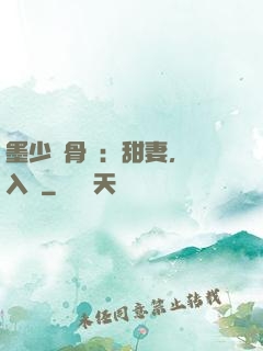 墨少蝕骨寵：甜妻，請入懷