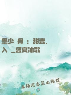 墨少蝕骨寵：甜妻，請入懷